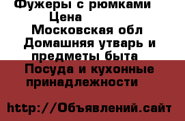 Фужеры с рюмками  › Цена ­ 1 500 - Московская обл. Домашняя утварь и предметы быта » Посуда и кухонные принадлежности   